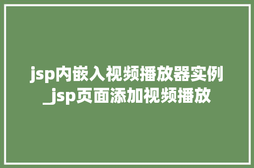 jsp内嵌入视频播放器实例_jsp页面添加视频播放