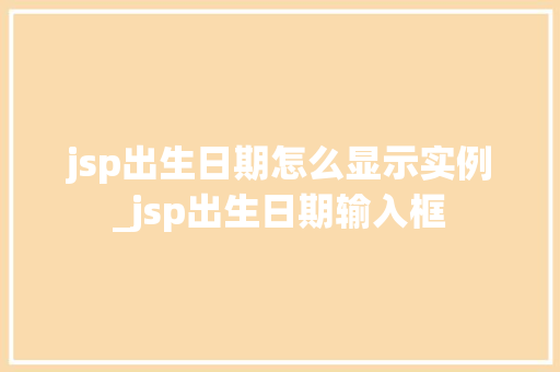 jsp出生日期怎么显示实例_jsp出生日期输入框