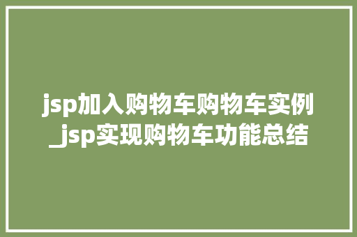 jsp加入购物车购物车实例_jsp实现购物车功能总结