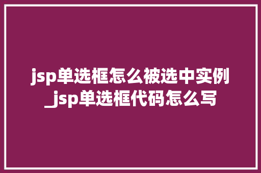 jsp单选框怎么被选中实例_jsp单选框代码怎么写