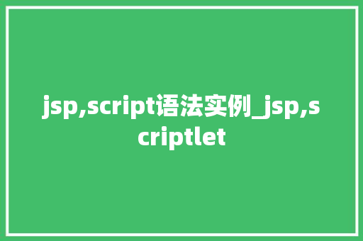 jsp,script语法实例_jsp,scriptlet