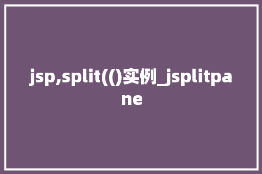 jsp,split(()实例_jsplitpane