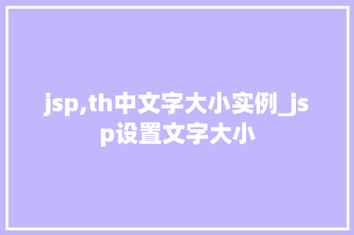 jsp,th中文字大小实例_jsp设置文字大小