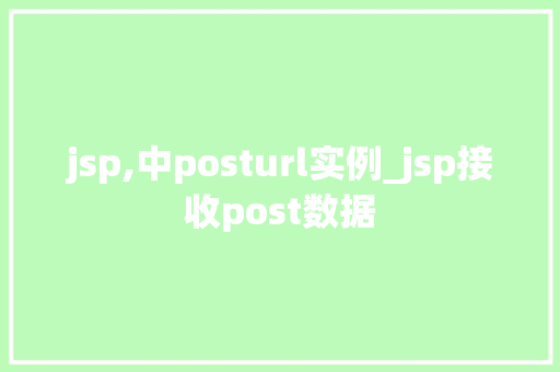 jsp,中posturl实例_jsp接收post数据