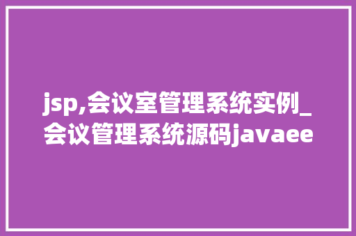 jsp,会议室管理系统实例_会议管理系统源码javaee jsp,会议室管理系统实例_会议管理系统源码javaee