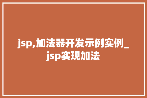 jsp,加法器开发示例实例_jsp实现加法