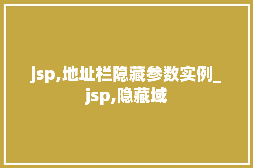 jsp,地址栏隐藏参数实例_jsp,隐藏域