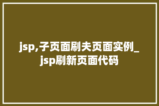 jsp,子页面刷夫页面实例_jsp刷新页面代码
