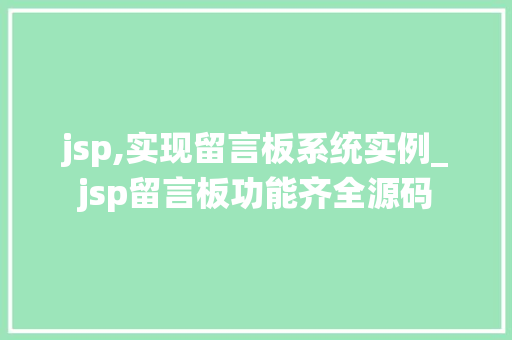 jsp,实现留言板系统实例_jsp留言板功能齐全源码