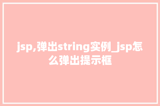 jsp,弹出string实例_jsp怎么弹出提示框 jsp,弹出string实例_jsp怎么弹出提示框