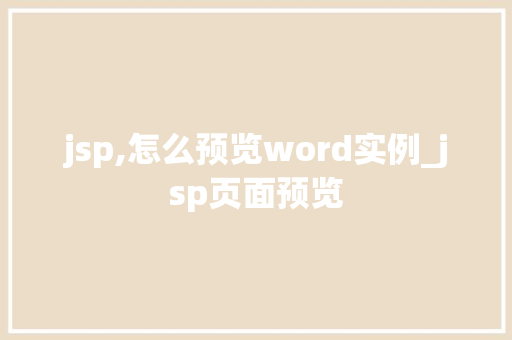 jsp,怎么预览word实例_jsp页面预览