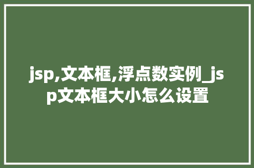 jsp,文本框,浮点数实例_jsp文本框大小怎么设置