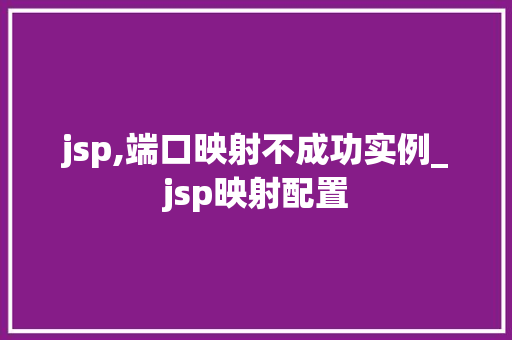 jsp,端口映射不成功实例_jsp映射配置