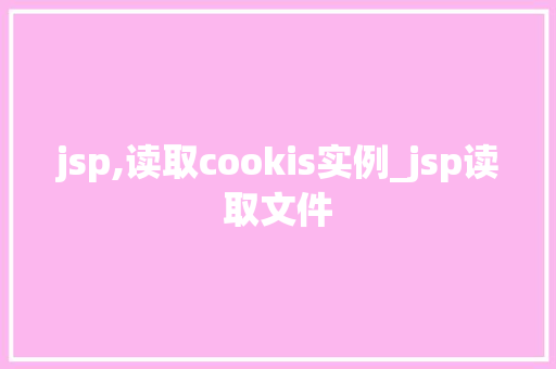 jsp,读取cookis实例_jsp读取文件