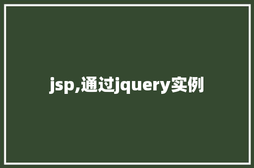jsp,通过jquery实例