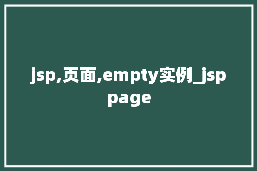 jsp,页面,empty实例_jsppage