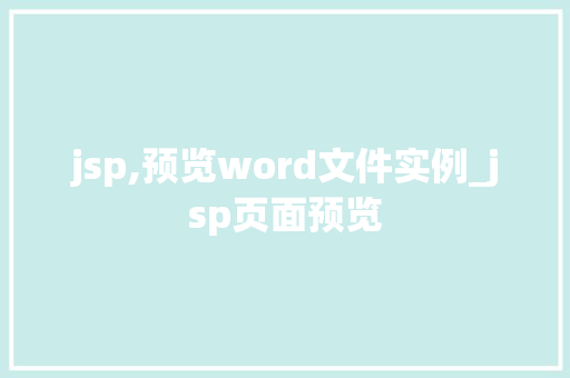 jsp,预览word文件实例_jsp页面预览