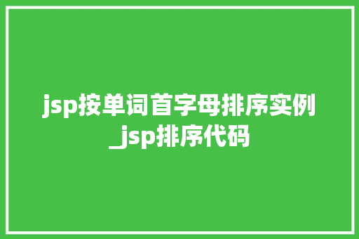 jsp按单词首字母排序实例_jsp排序代码