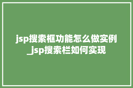 jsp搜索框功能怎么做实例_jsp搜索栏如何实现