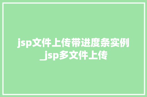 jsp文件上传带进度条实例_jsp多文件上传