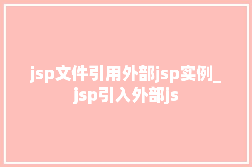 jsp文件引用外部jsp实例_jsp引入外部js