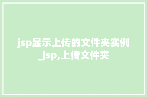 jsp显示上传的文件夹实例_jsp,上传文件夹