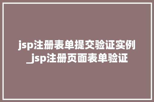 jsp注册表单提交验证实例_jsp注册页面表单验证