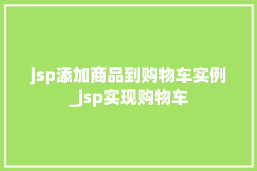 jsp添加商品到购物车实例_jsp实现购物车
