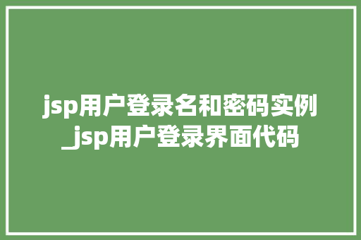 jsp用户登录名和密码实例_jsp用户登录界面代码