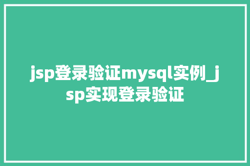 jsp登录验证mysql实例_jsp实现登录验证