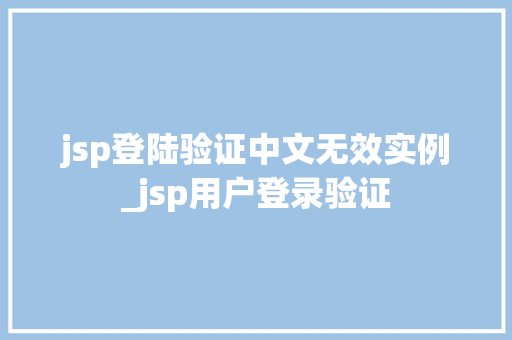 jsp登陆验证中文无效实例_jsp用户登录验证