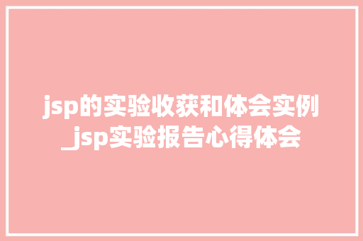 jsp的实验收获和体会实例_jsp实验报告心得体会