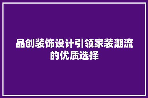 品创装饰设计引领家装潮流的优质选择