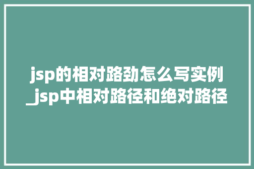 jsp的相对路劲怎么写实例_jsp中相对路径和绝对路径
