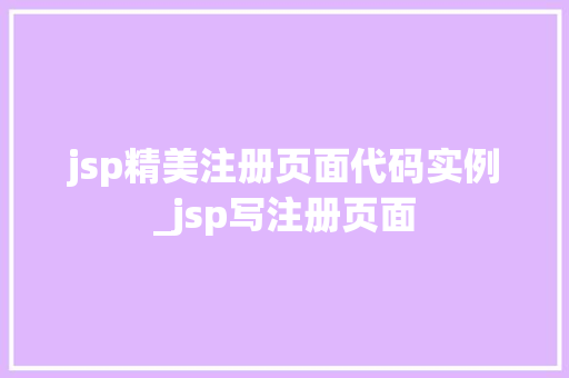 jsp精美注册页面代码实例_jsp写注册页面