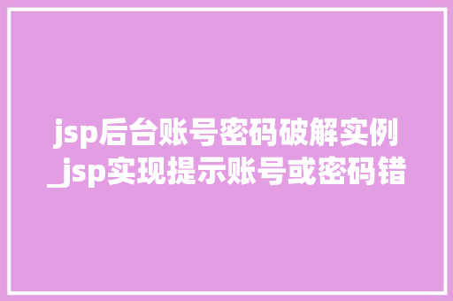 jsp后台账号密码破解实例_jsp实现提示账号或密码错误