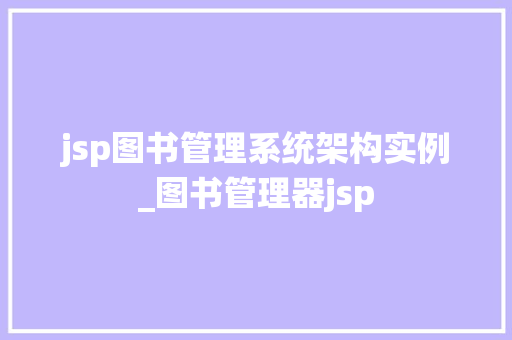jsp图书管理系统架构实例_图书管理器jsp