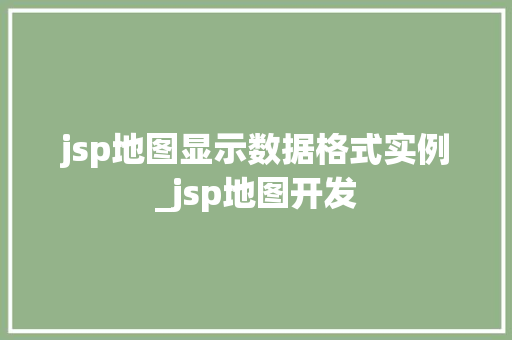 jsp地图显示数据格式实例_jsp地图开发