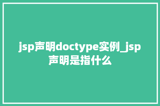 jsp声明doctype实例_jsp声明是指什么