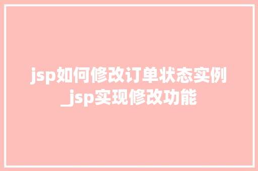 jsp如何修改订单状态实例_jsp实现修改功能
