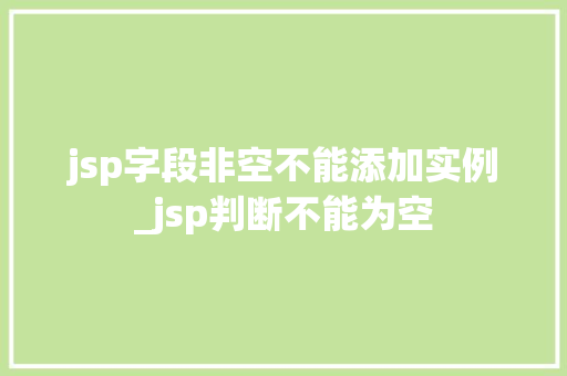 jsp字段非空不能添加实例_jsp判断不能为空