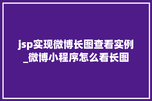 jsp实现微博长图查看实例_微博小程序怎么看长图