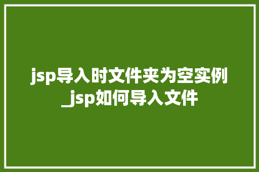 jsp导入时文件夹为空实例_jsp如何导入文件
