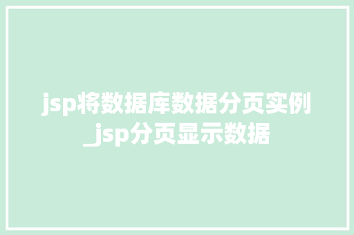 jsp将数据库数据分页实例_jsp分页显示数据