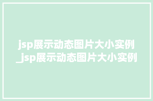 jsp展示动态图片大小实例_jsp展示动态图片大小实例怎么设置