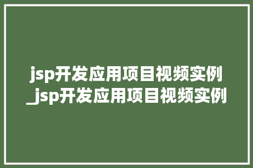 jsp开发应用项目视频实例_jsp开发应用项目视频实例怎么写