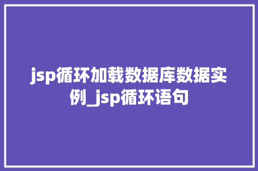 jsp循环加载数据库数据实例_jsp循环语句
