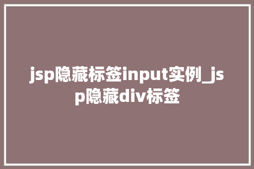 jsp隐藏标签input实例_jsp隐藏div标签