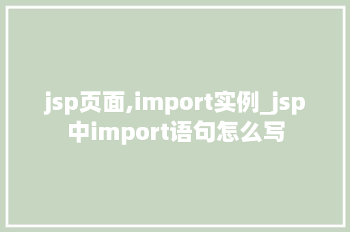 jsp页面,import实例_jsp中import语句怎么写
