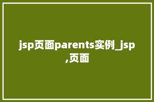 jsp页面parents实例_jsp,页面 jsp页面parents实例_jsp,页面